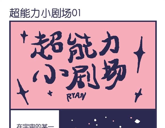 超能力小剧场#1-第8话