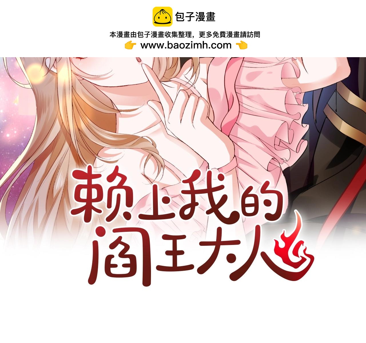 赖上我的阎王大人 - 第14话 神秘力量 - 1