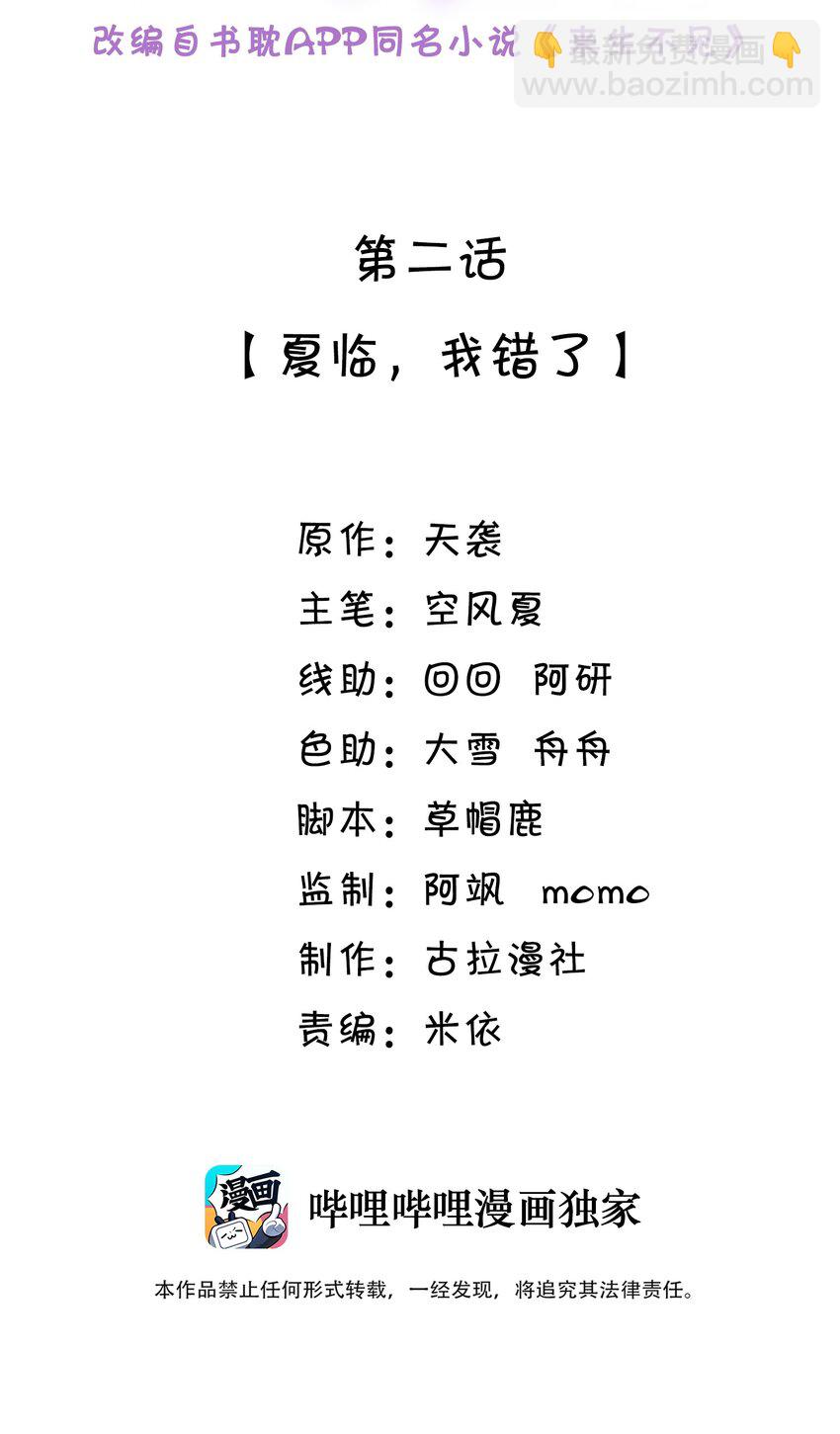 002 夏临，我错了-第2话