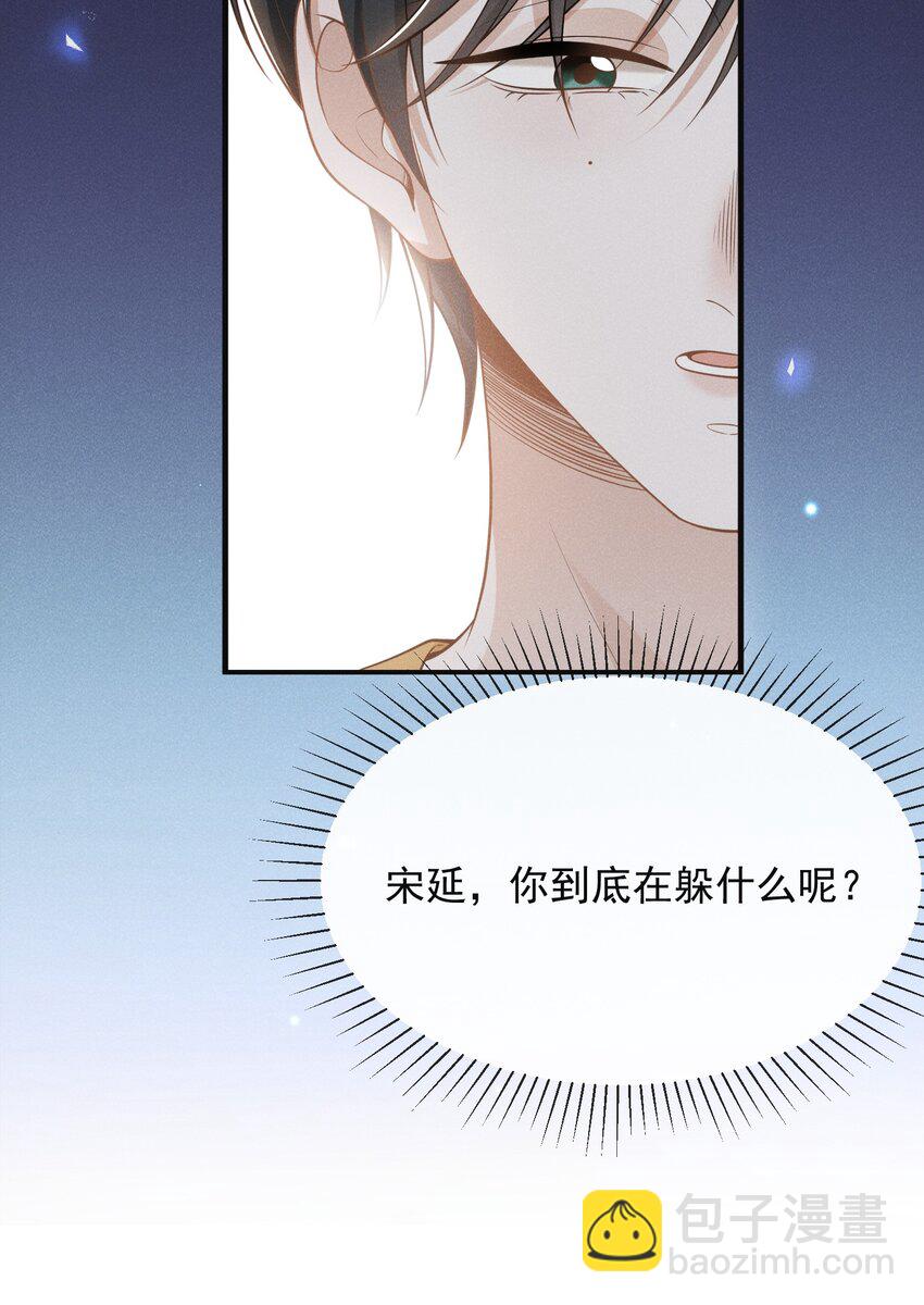 073 宋延，你到底在躲什么？-第78话