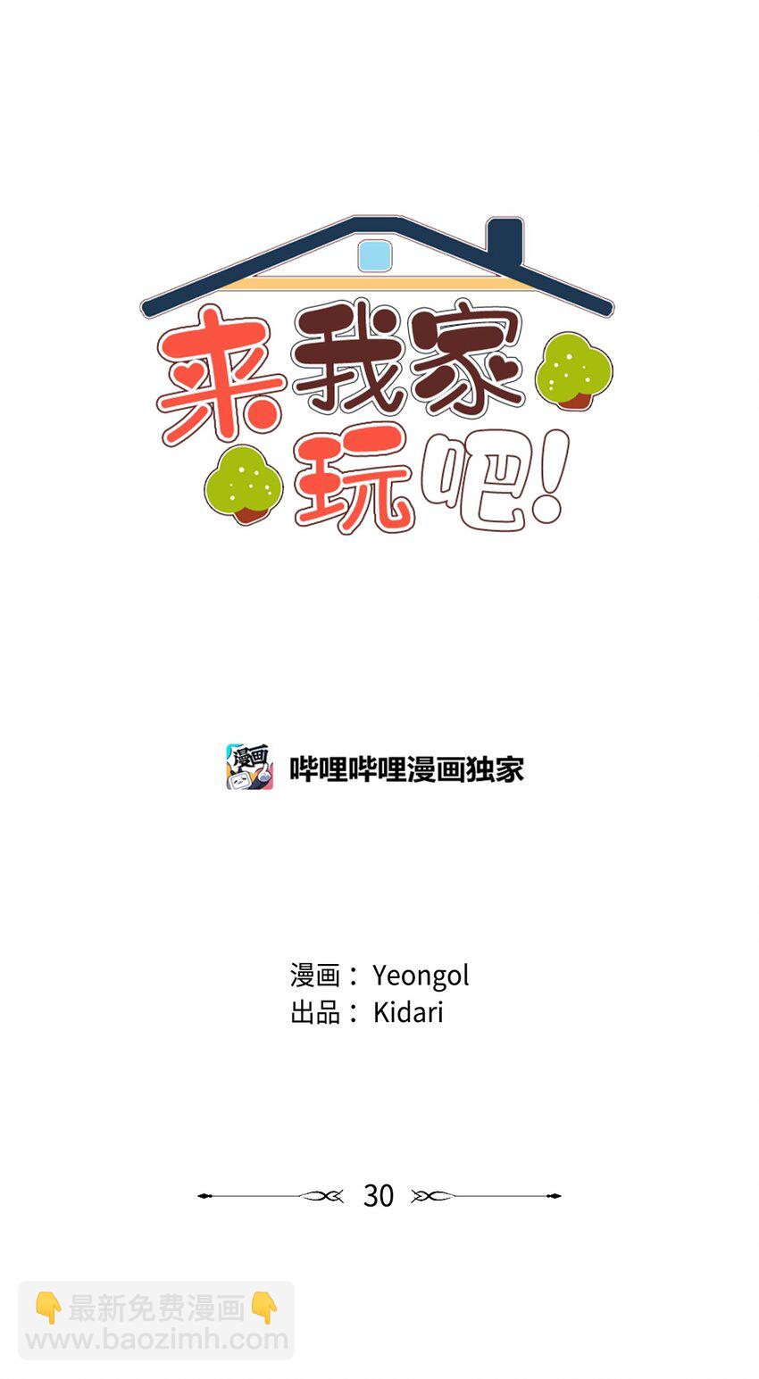 30 来我家玩吧(1/2)-第30话