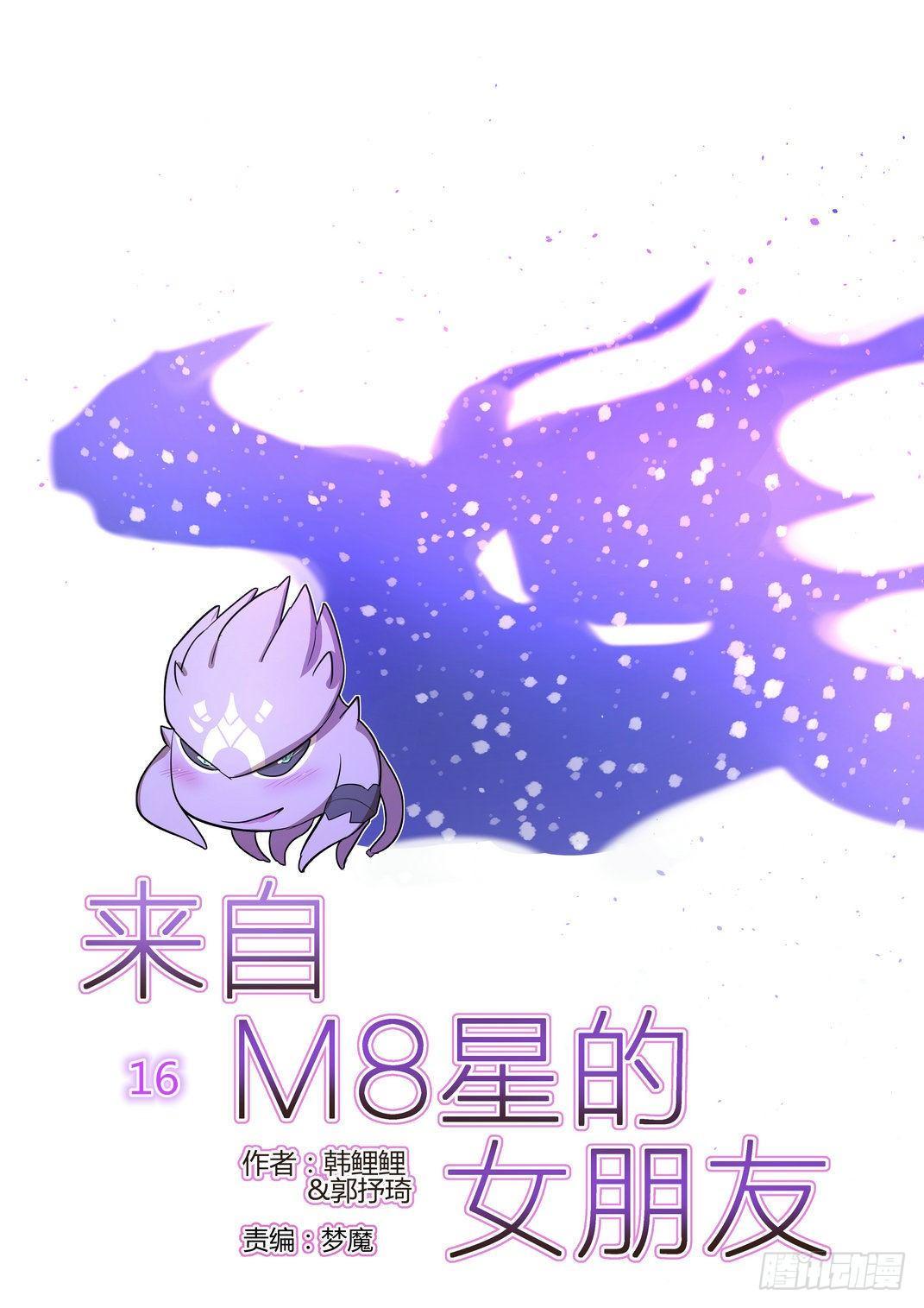 來自M8星的女朋友 - 第十六話 - 1
