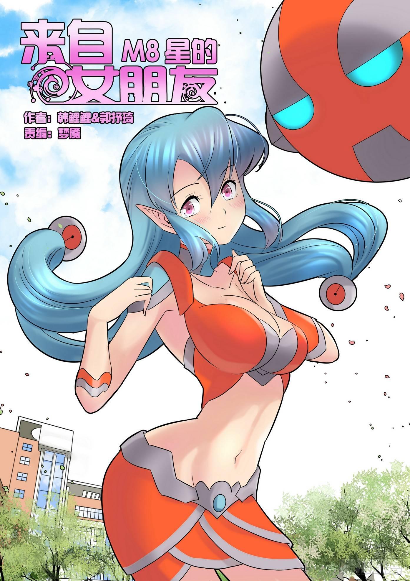 來自M8星的女朋友 - 第四十四話 - 1