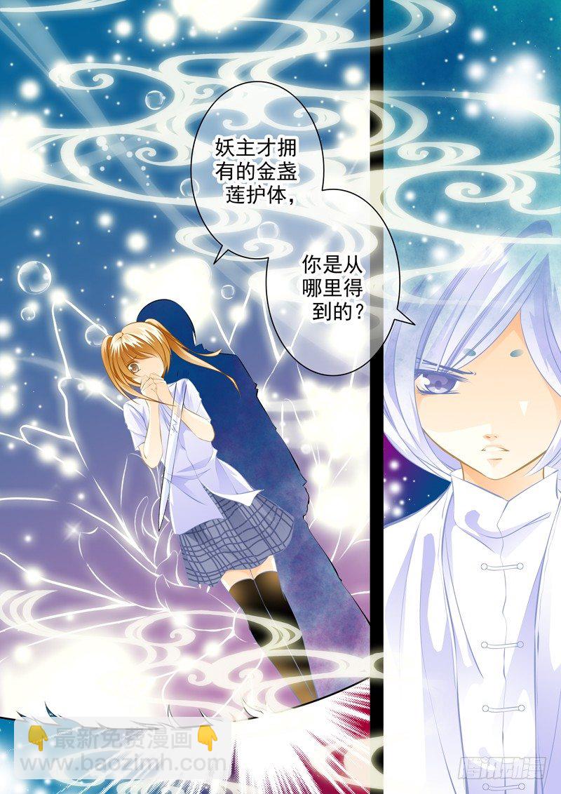 妖主难当（2）-第2话