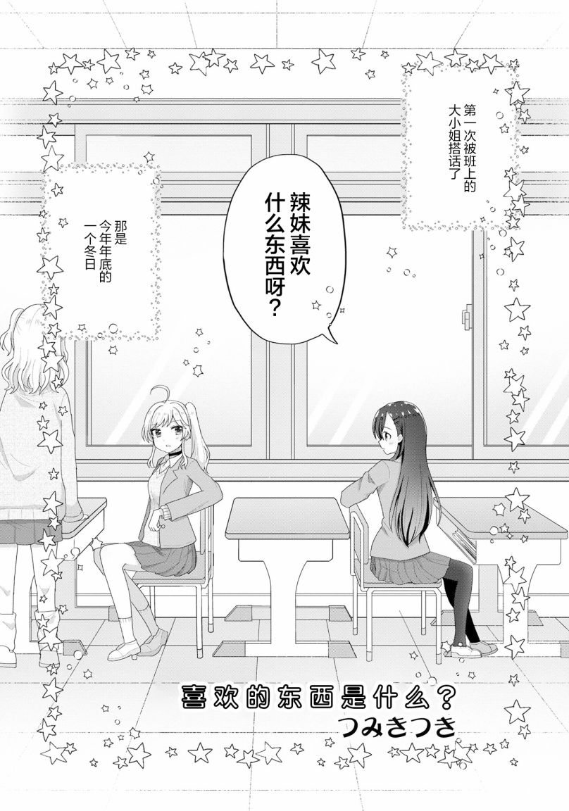 辣妹和大小姐~與你共享秘密的冰淇淋~ - 第06話 - 1