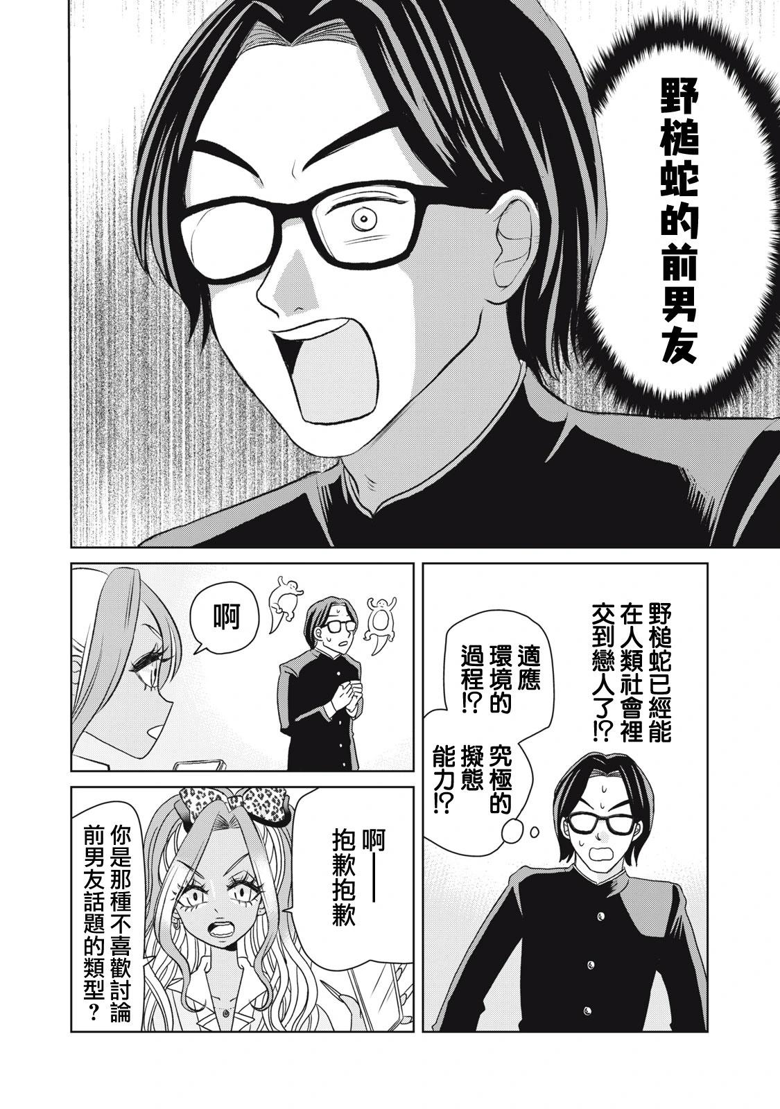 辣妹與野槌蛇 - 第04話 - 2