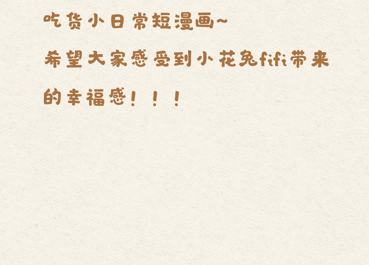 花兔fifi吃货日常-第34话