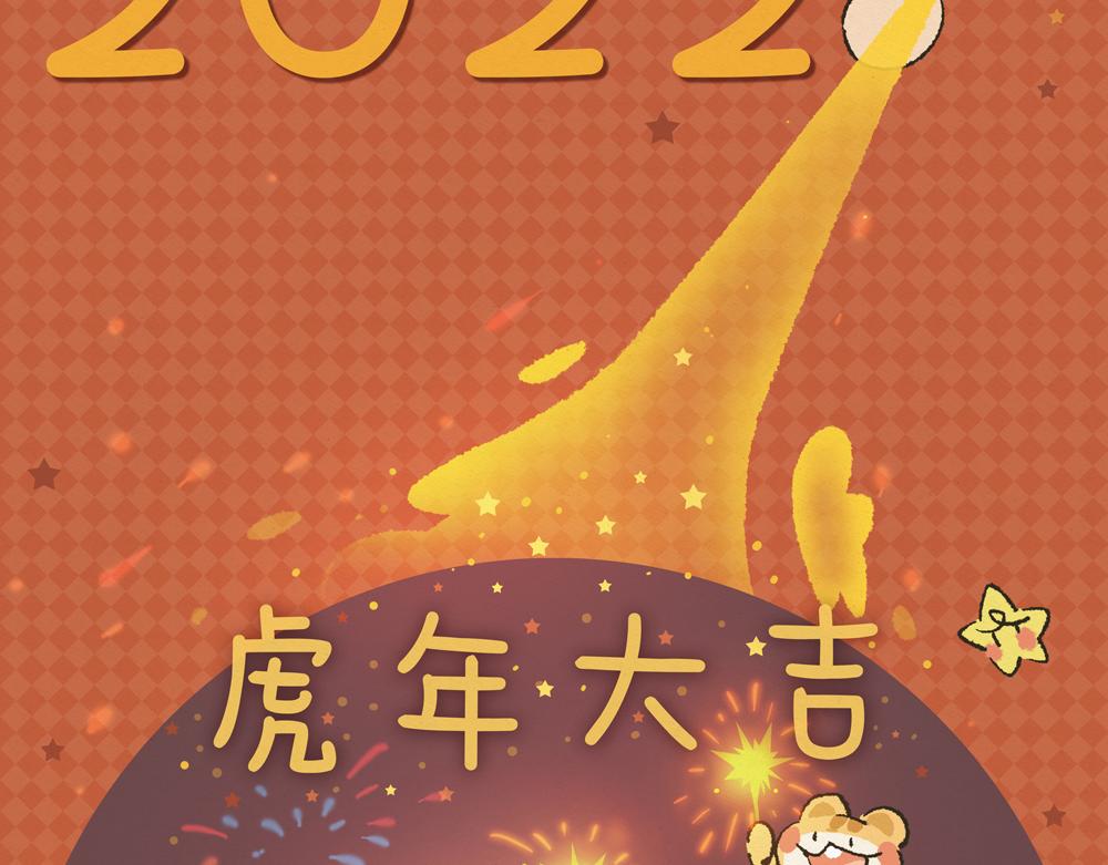 虎年大吉-第40话