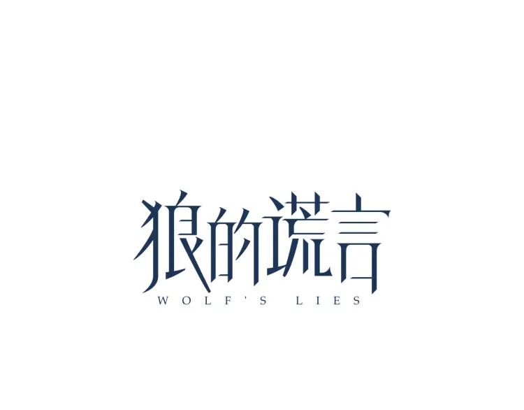 狼的謊言 - 第18話 人命的價值1(1/3) - 3
