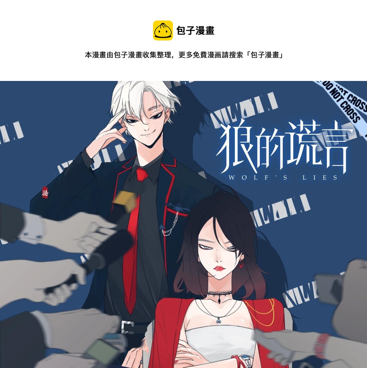 《狼的谎言》视频漫剧上线！-第64话