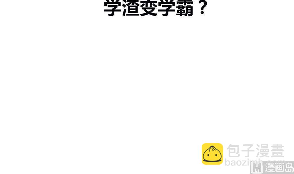 第12话 学渣变学霸？(1/2)-第12话