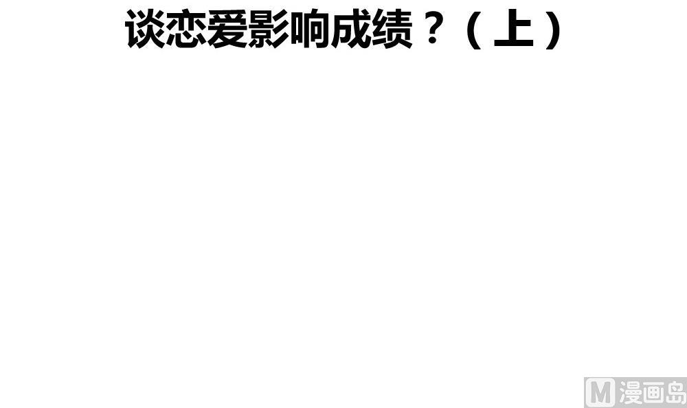 第14话 谈恋爱影响成绩？ 上(1/2)-第14话