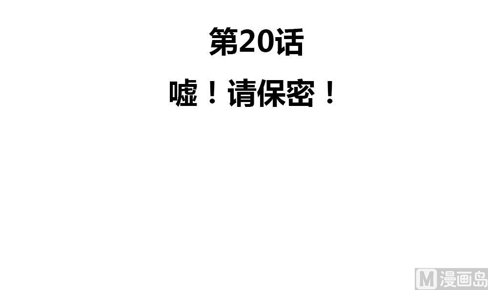 第20话 嘘！请保密！(1/2)-第20话