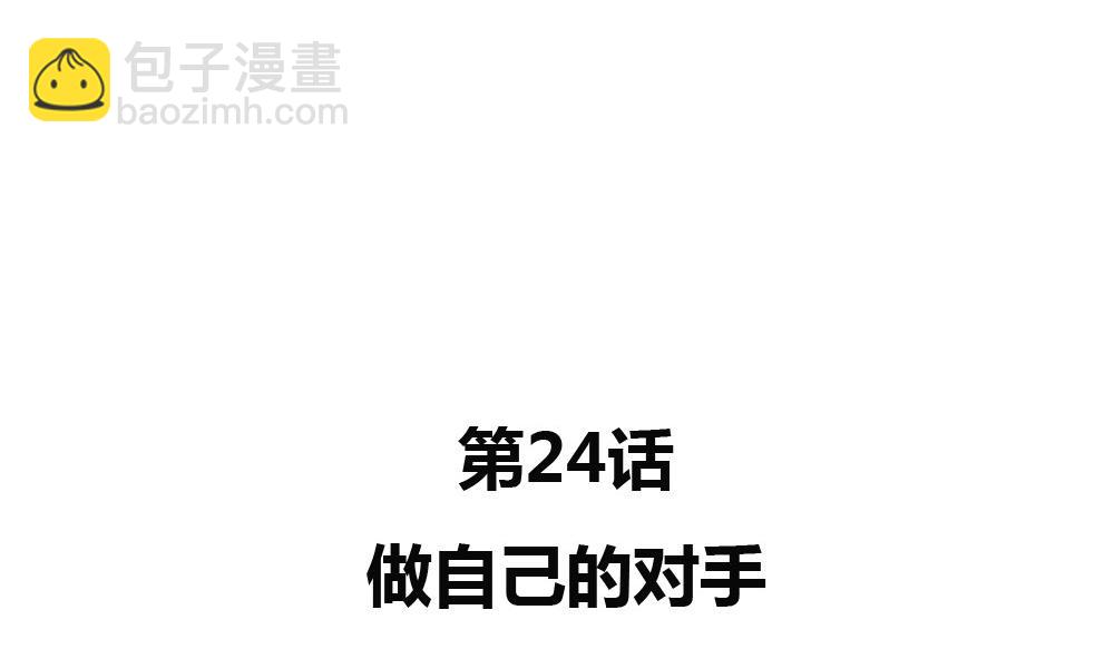第24话 做自己的对手(1/2)-第24话