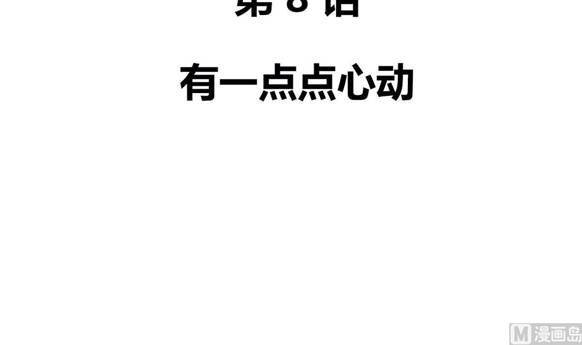 第8话 有一点点心动(1/2)-第8话