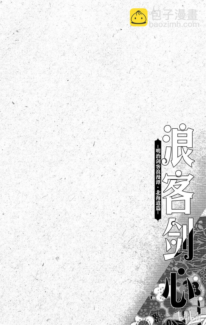 浪客剑心-北海道篇 - 序幕2 明日郎有前科 后篇 - 2