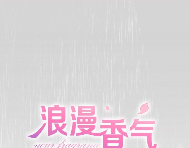 浪漫香氣 - 第87話 心血(1/2) - 1