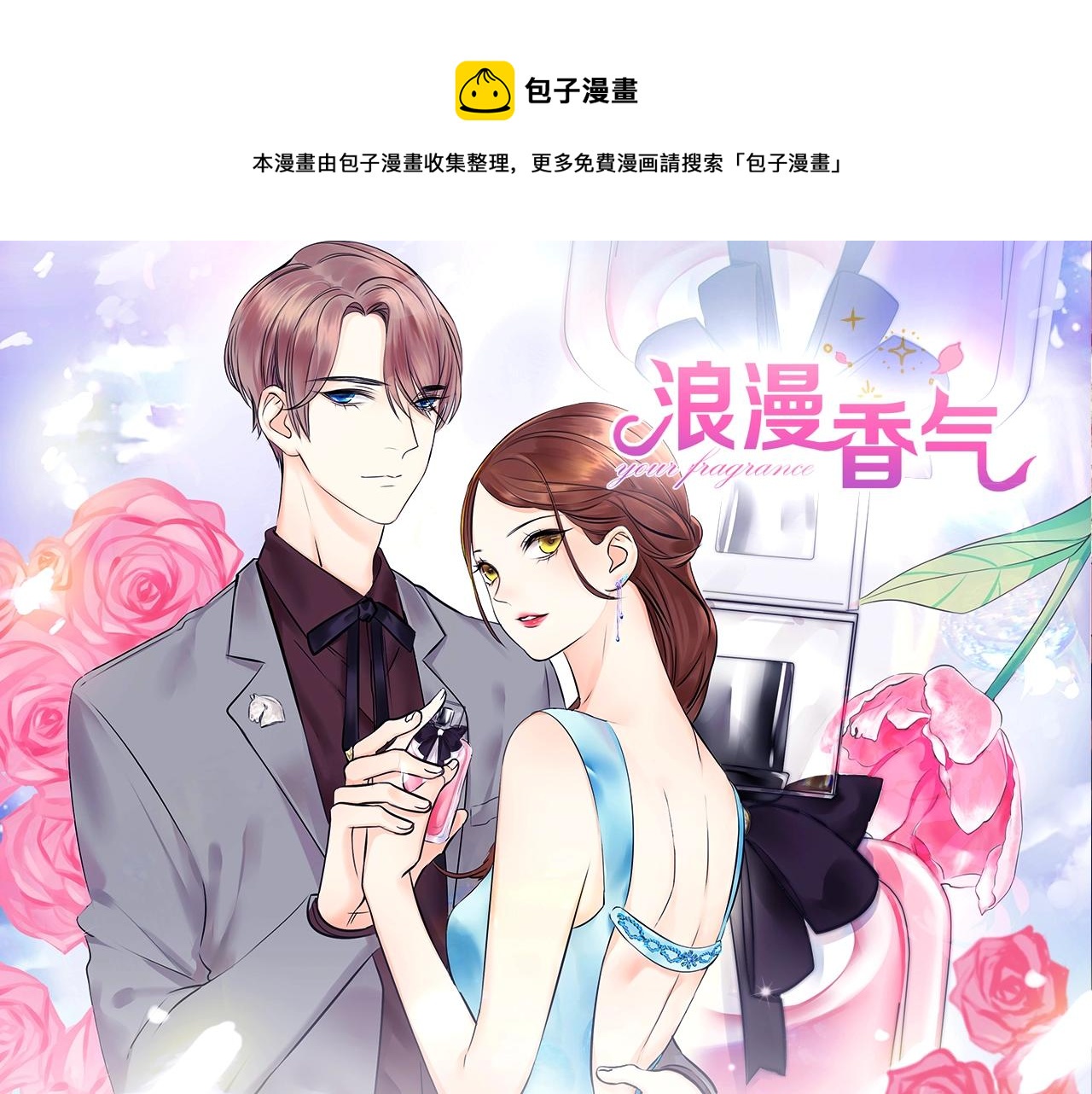 《浪漫香气》视频漫剧上线！-第100话