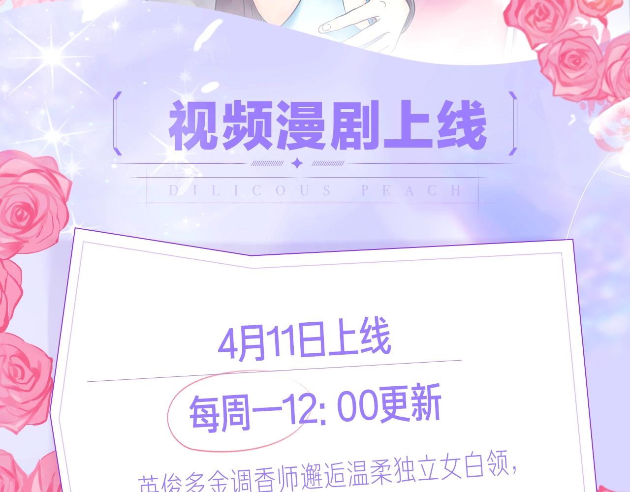 《浪漫香气》视频漫剧上线！-第100话