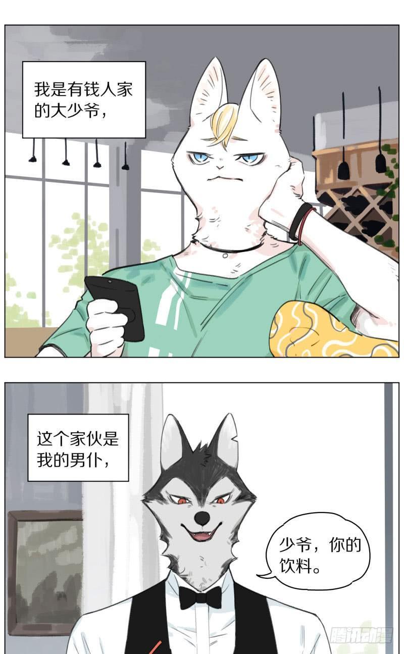 狼仆和猫 - 猫主人和狼男仆 - 1