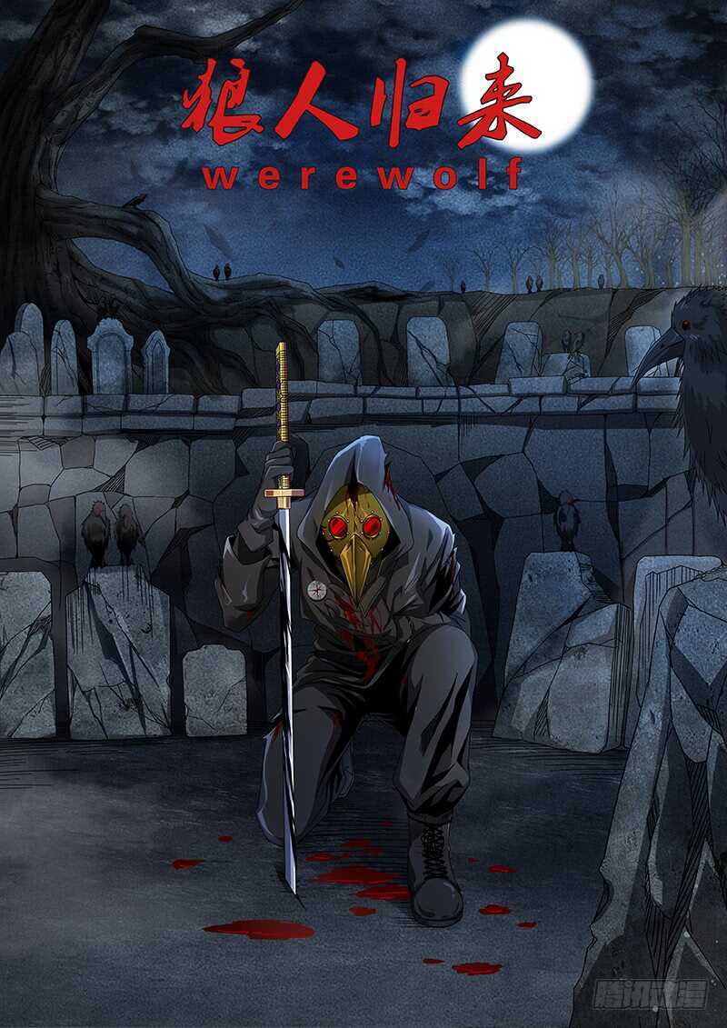 第112话（狼人再现）-第112话