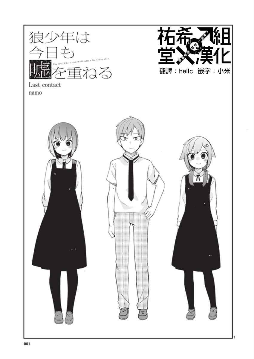 狼少年今天也在說謊 - 第32話 - 1