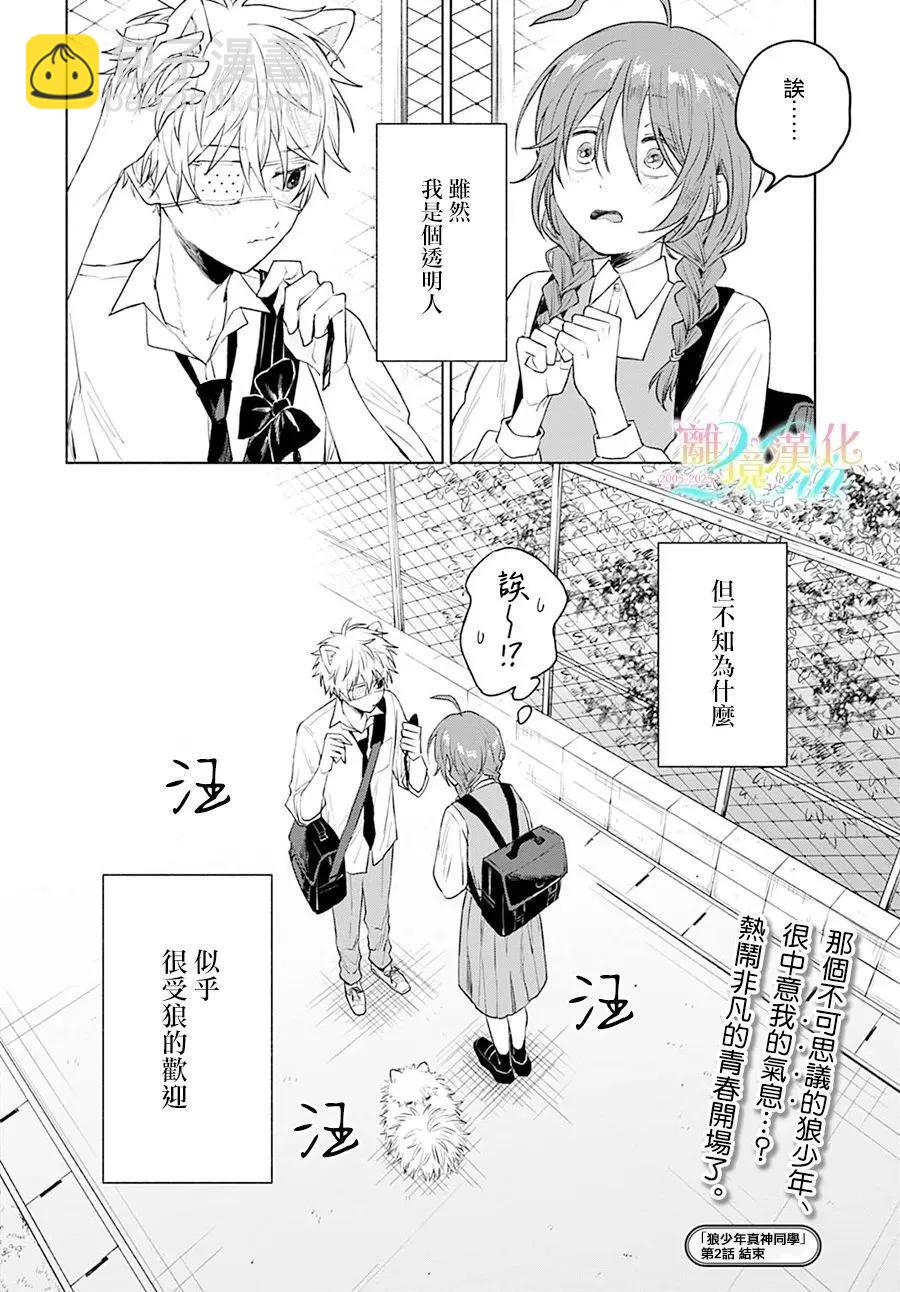 狼少年真神同學 - 第02話 - 6