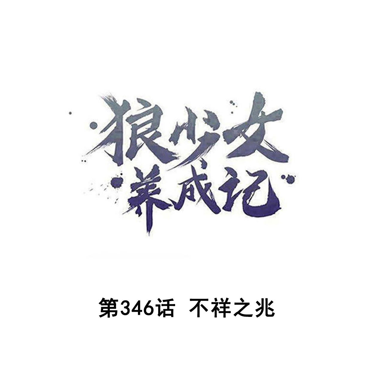 狼少女養成記 - 第346話 不祥之兆 - 1