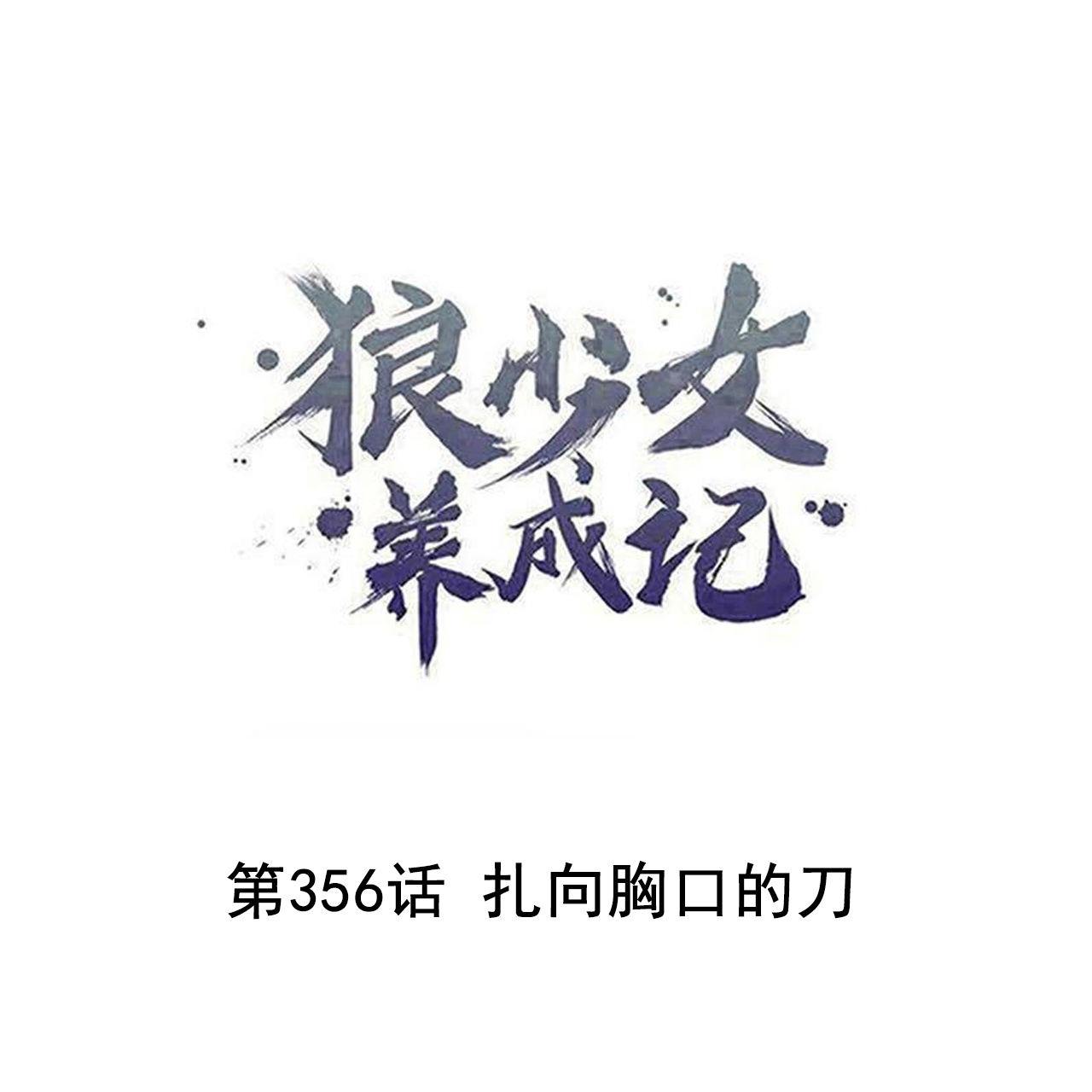 狼少女养成记 - 第356话 - 1