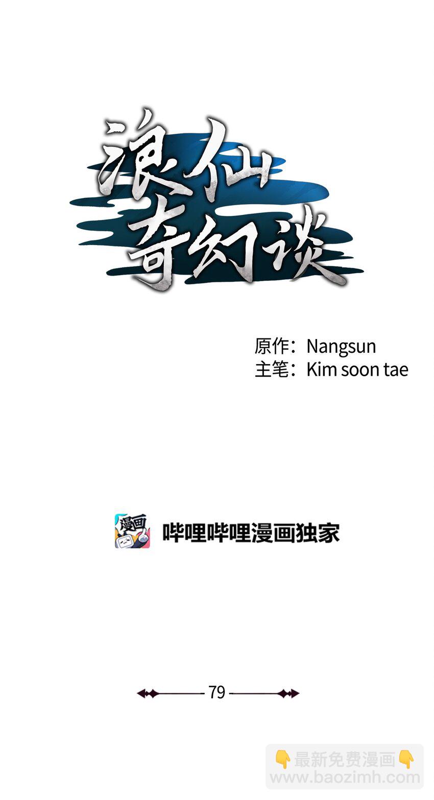 浪仙奇幻談 - 79 以心相待(1/3) - 7