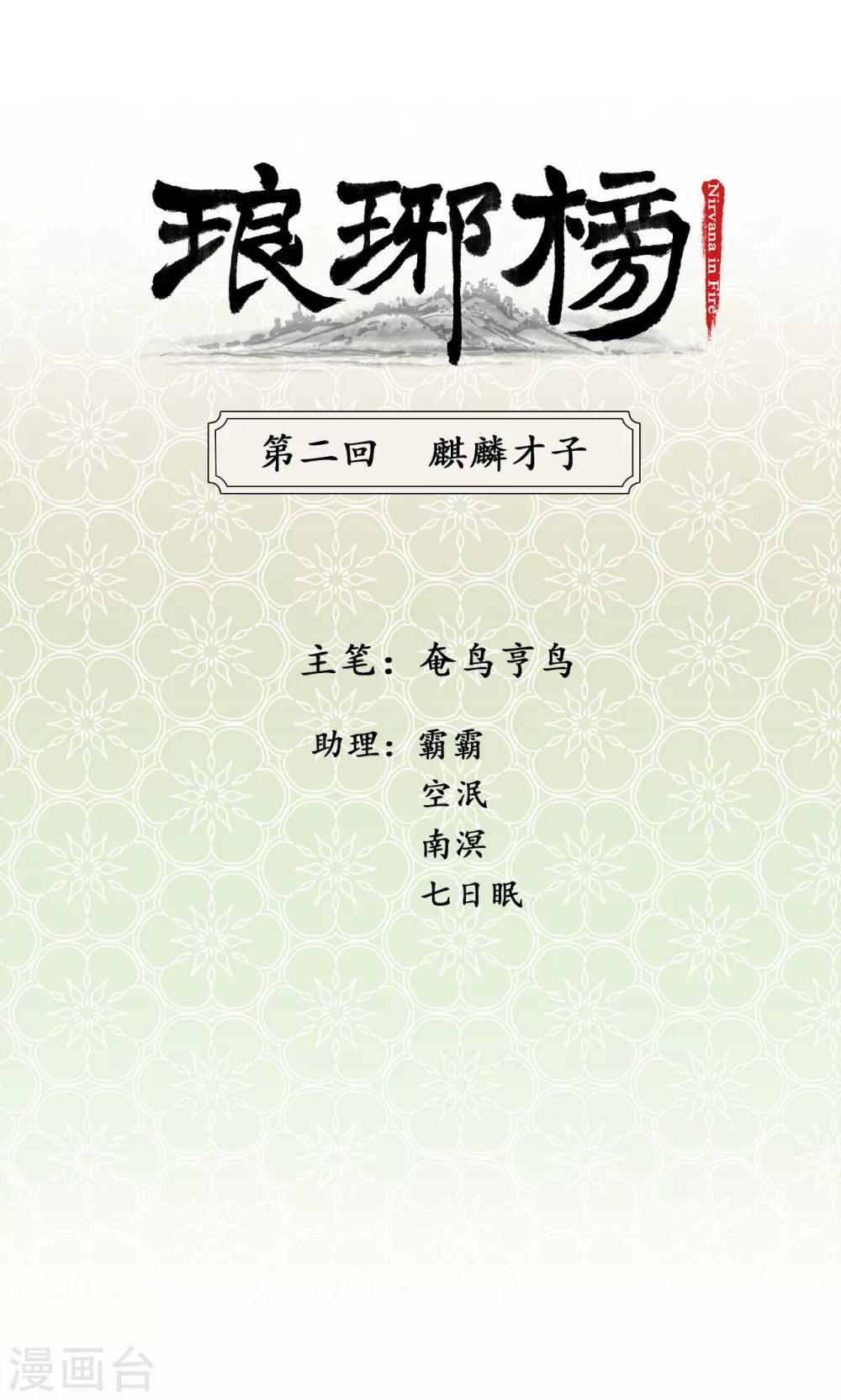 第2话 麒麟才子-第2话