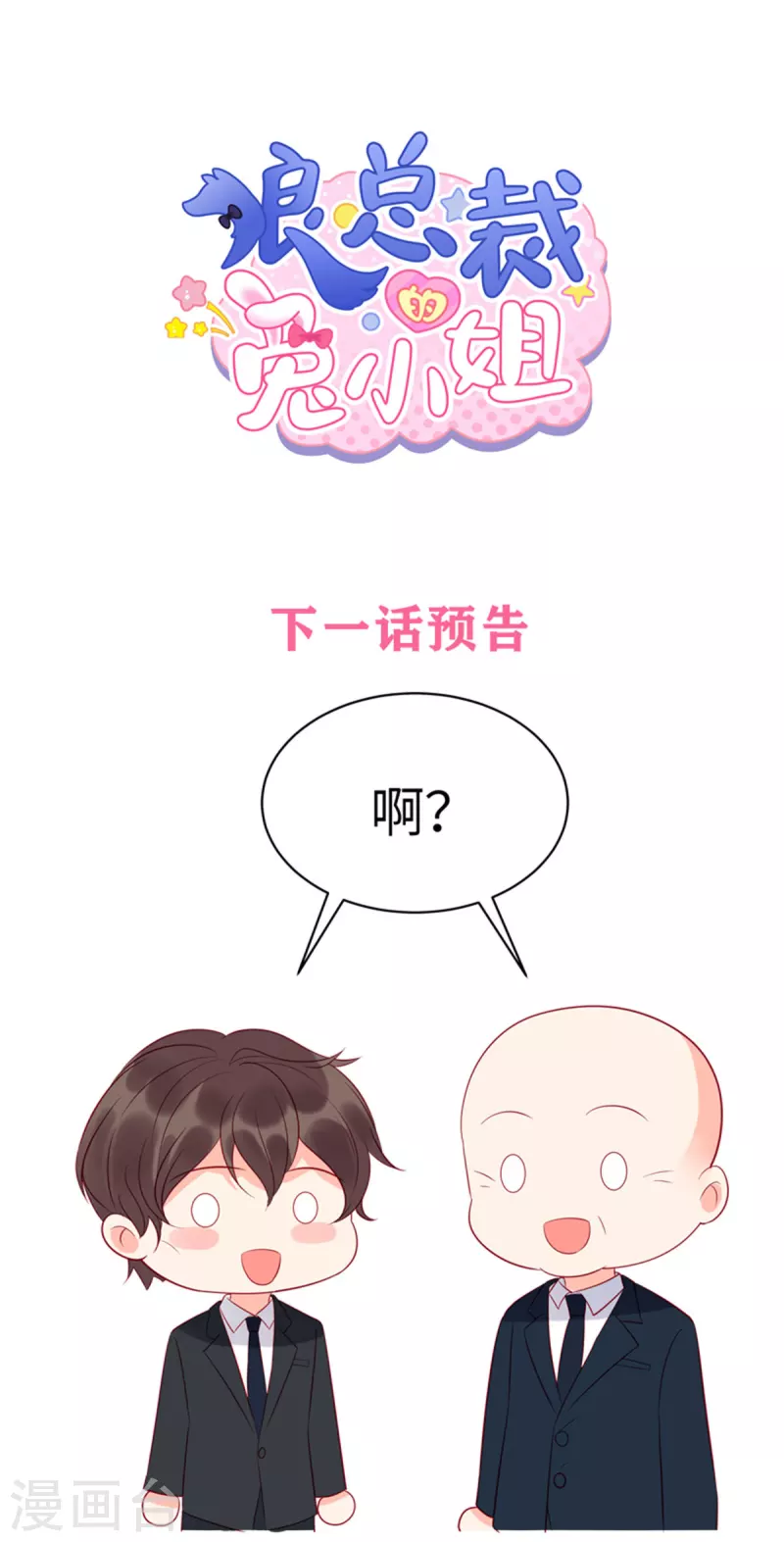 狼總裁的兔小姐 - 第48話 我找到了重要的東西 - 2