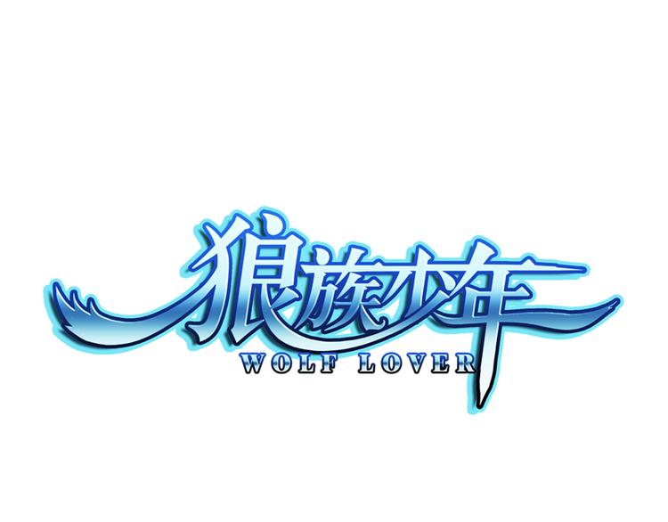 第22话 狼族的熊孩子（下）(1/2)-第76话