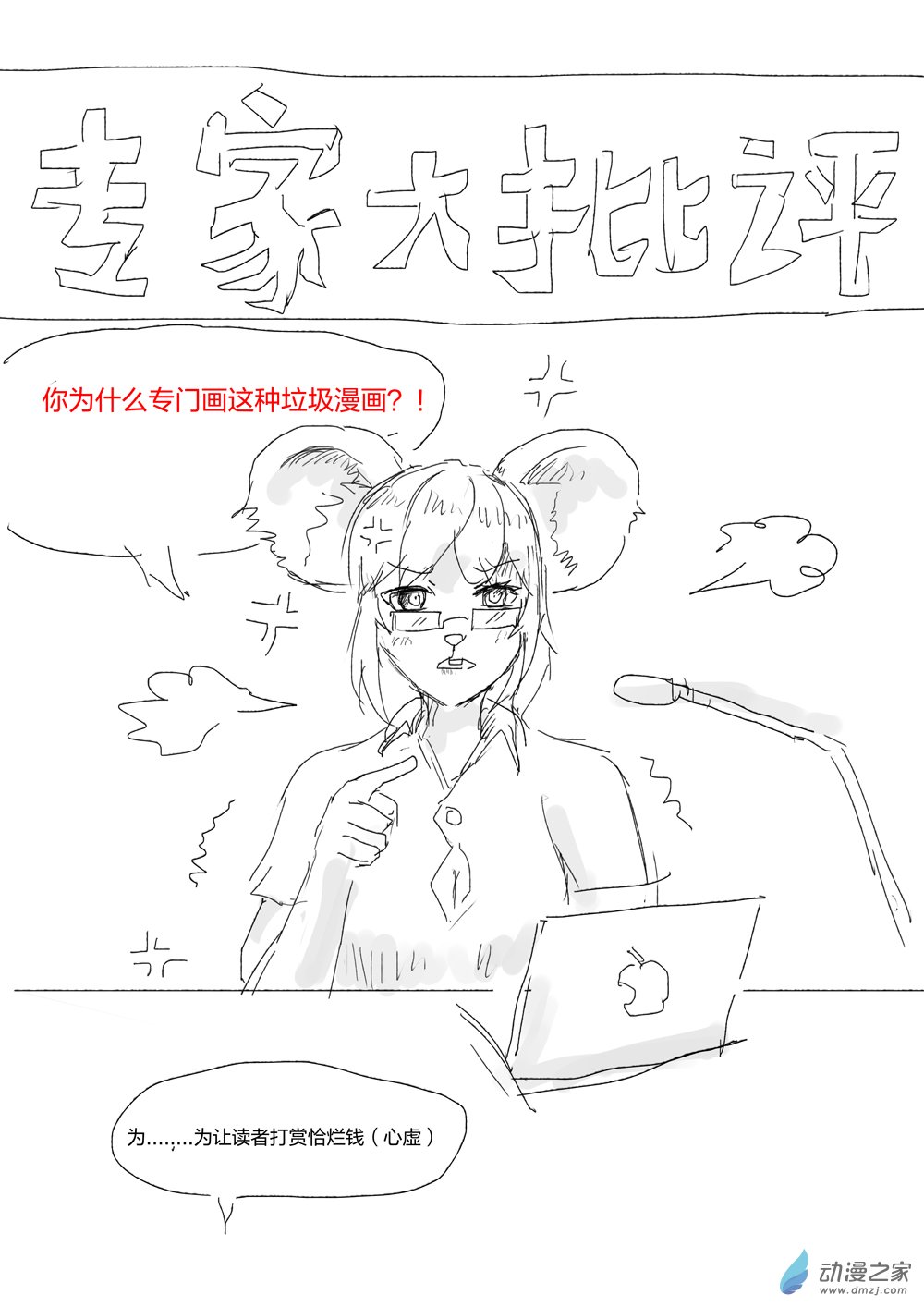 爛活樂子繪畫日更 - 專家大批評02 - 1