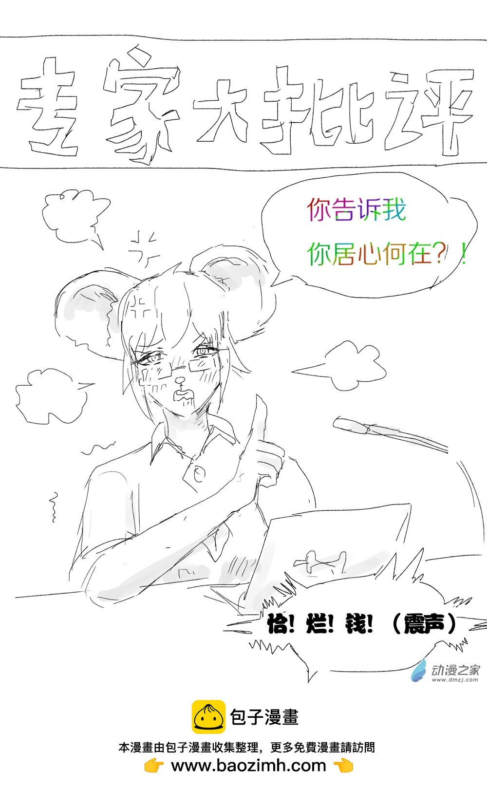 爛活樂子繪畫日更 - 專家大批評02 - 1