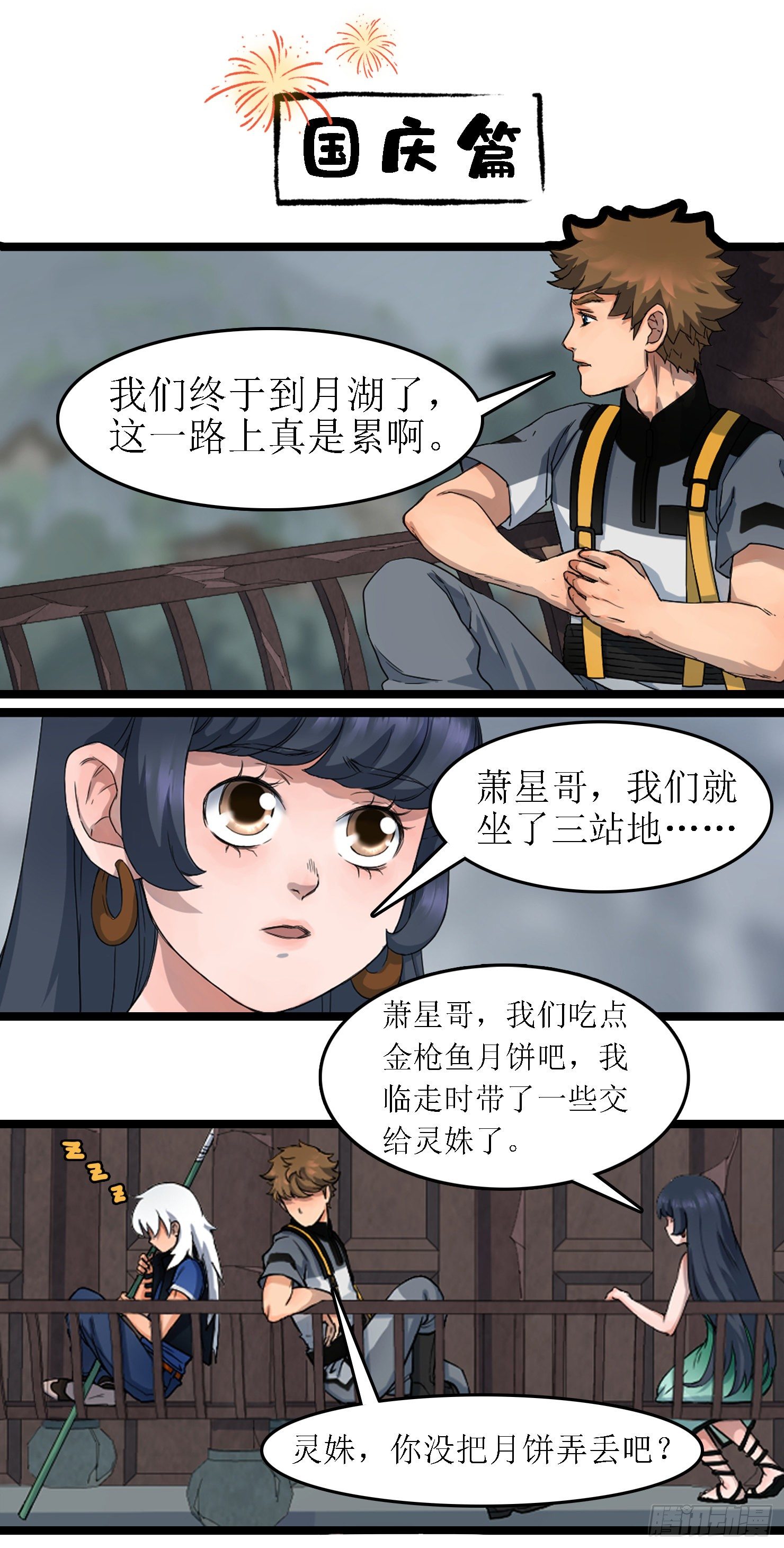番外&mdash;&mdash;国庆中秋篇-第16话