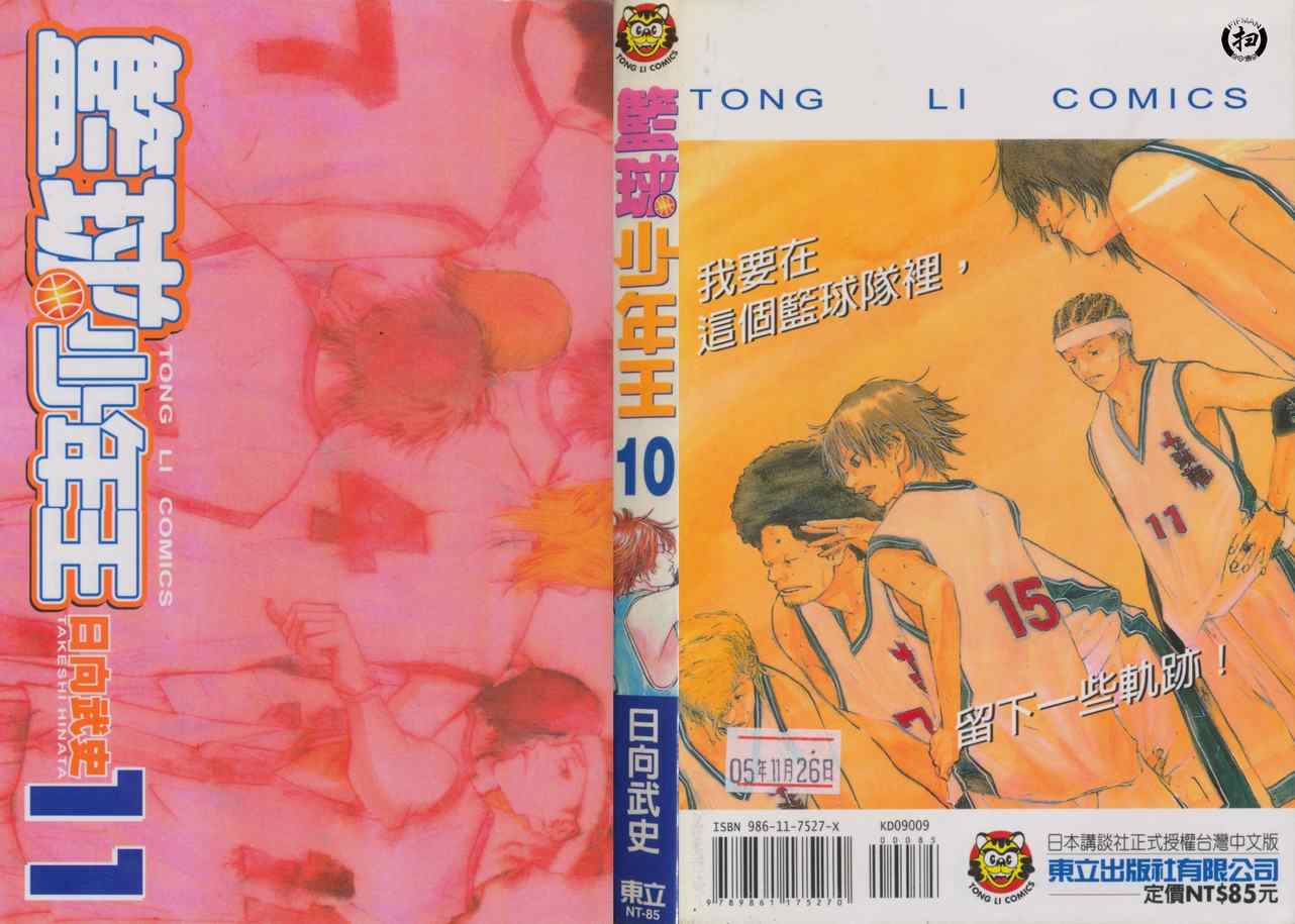 籃球少年王 - 第10卷(1/2) - 1