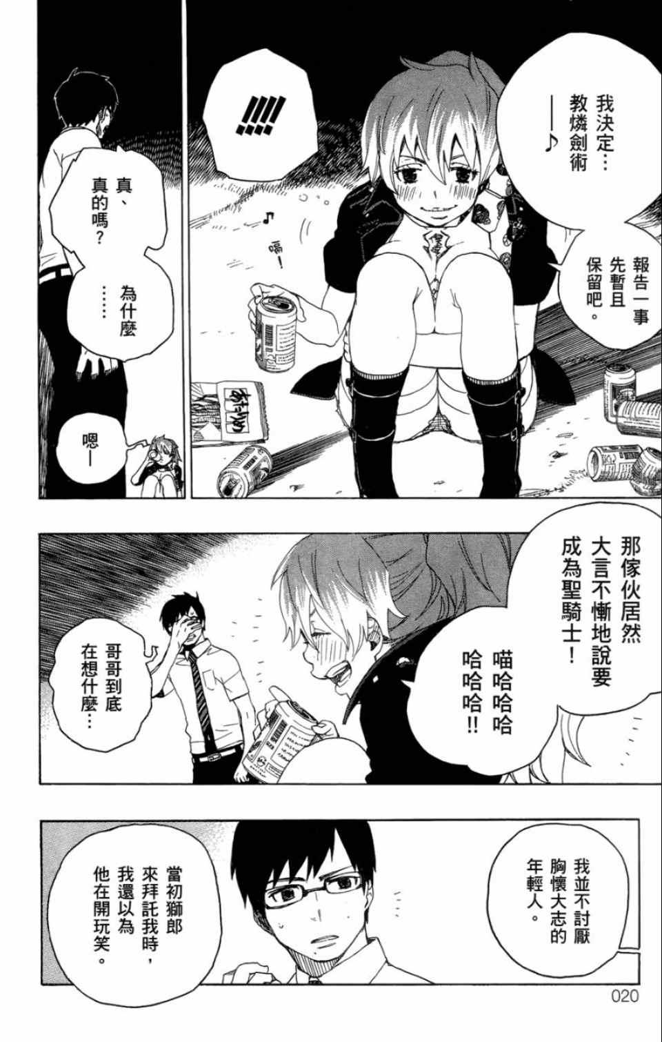 藍色的除魔師 - 第4卷(1/4) - 6