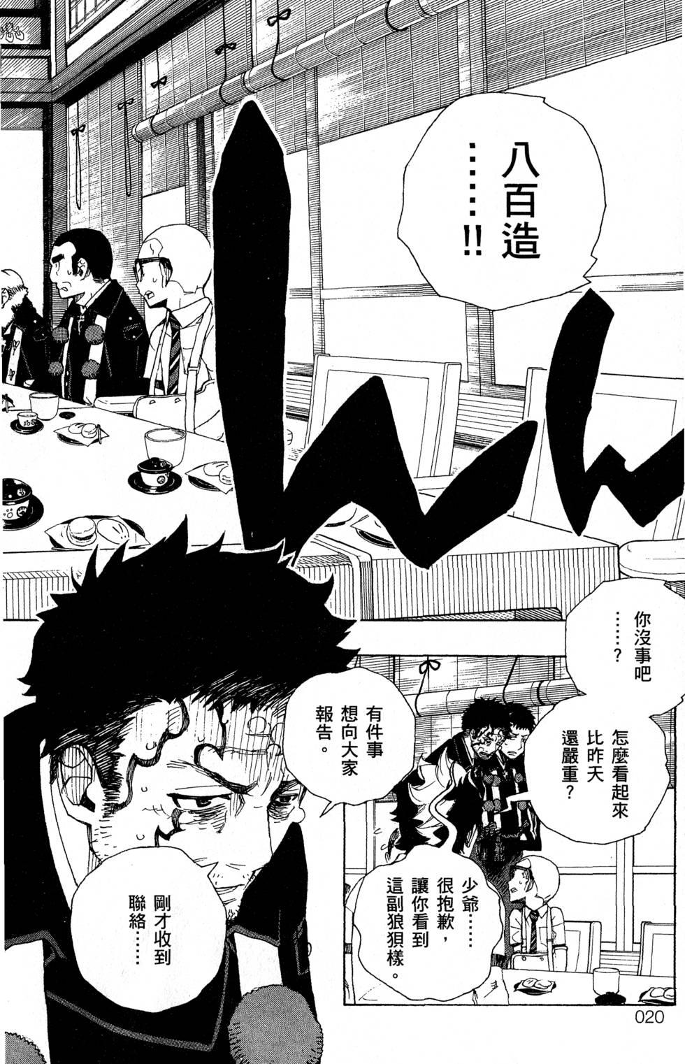 藍色的除魔師 - 第6卷(1/5) - 8