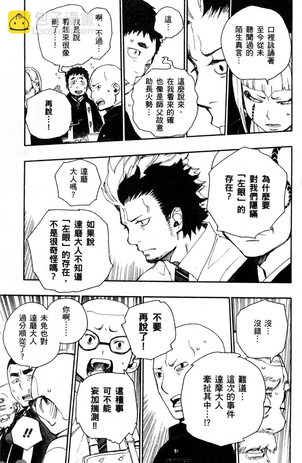 藍色的除魔師 - 第6卷(1/5) - 7