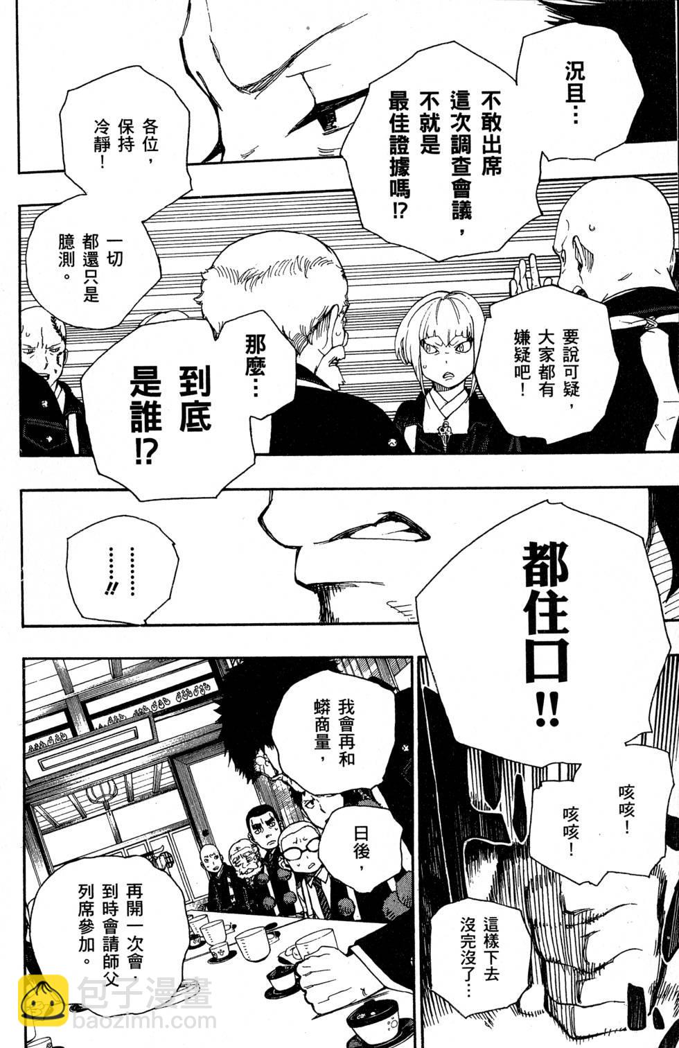 藍色的除魔師 - 第6卷(1/5) - 8