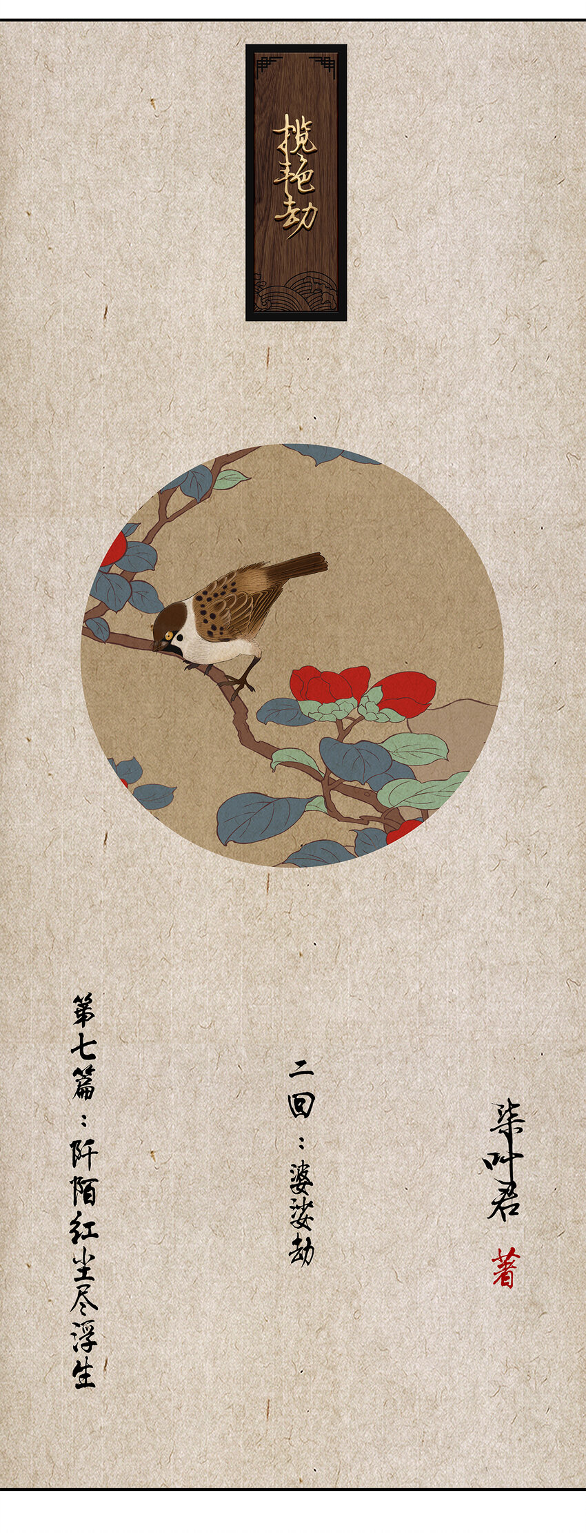 19第七篇 二回 婆娑劫-第20话