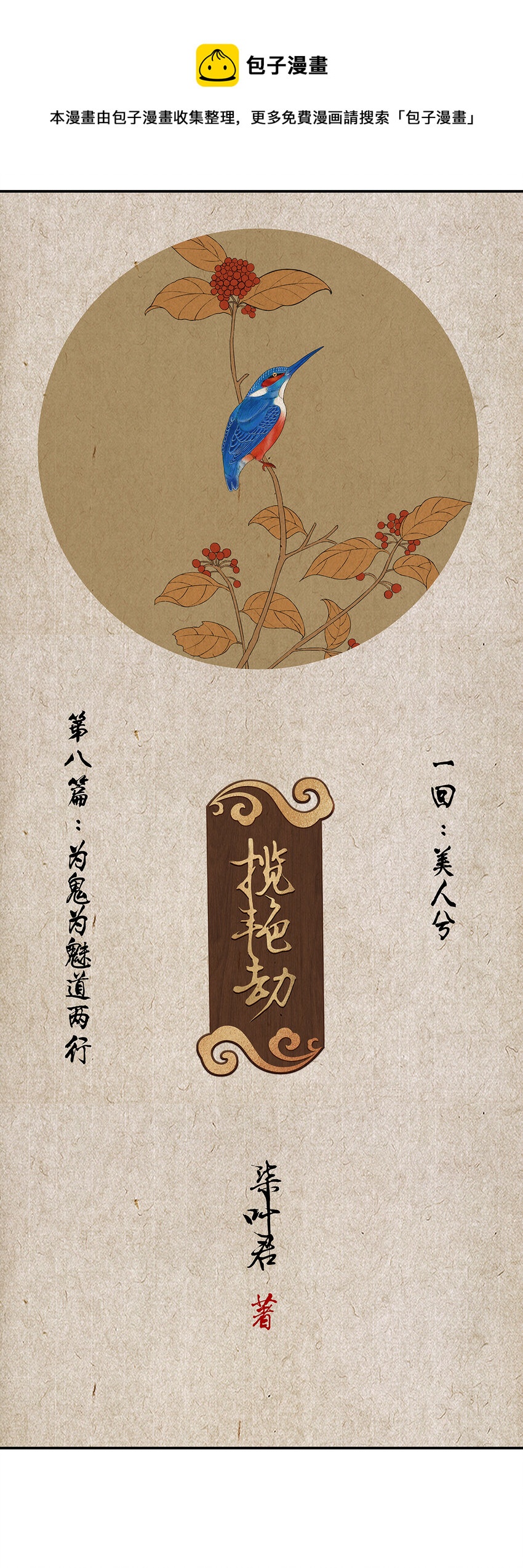 21第八篇 一回 美人兮-第22话