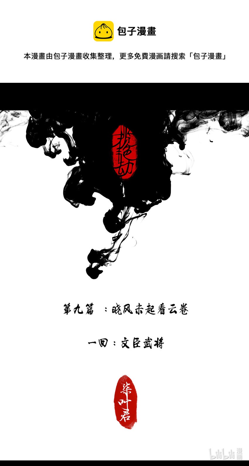 24第九篇 一回 文臣武将-第26话