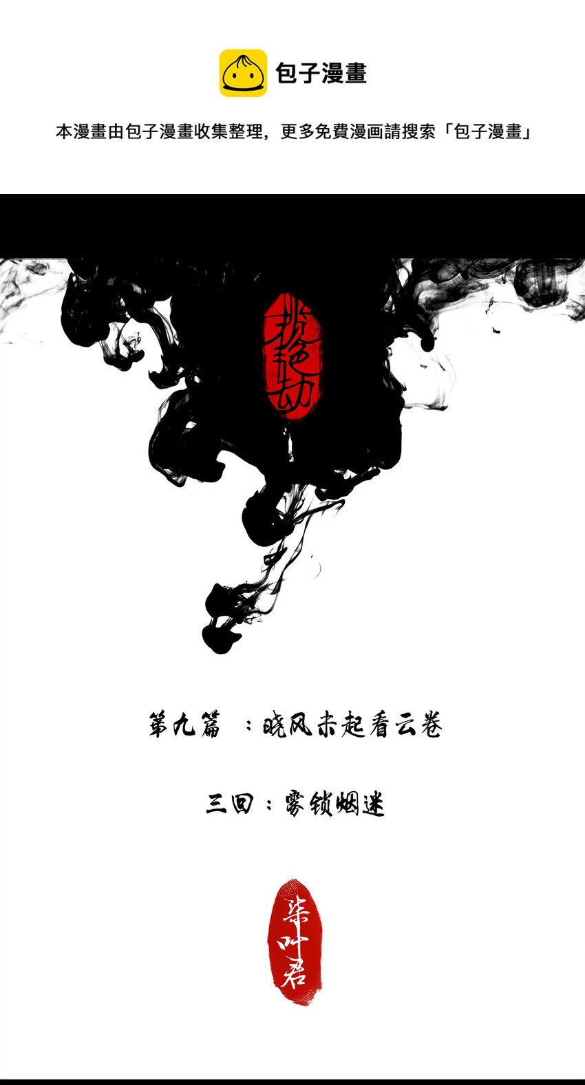 揽艳劫 - 26第九篇 三回 雾锁烟迷 - 1