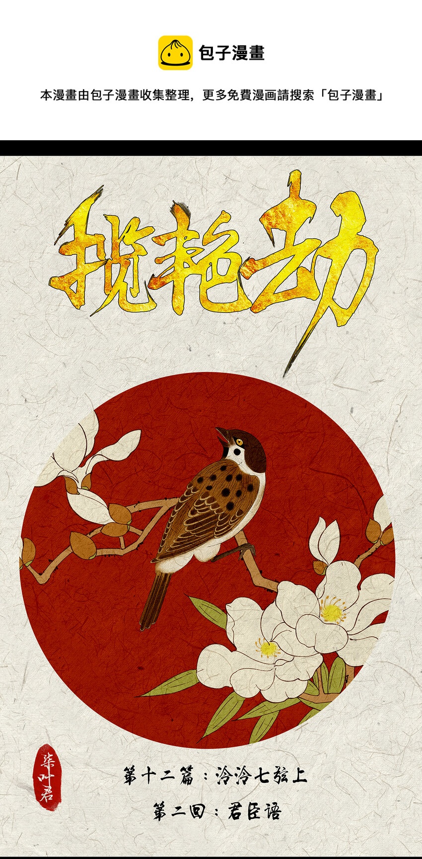 35十二篇 三回 君臣语-第38话