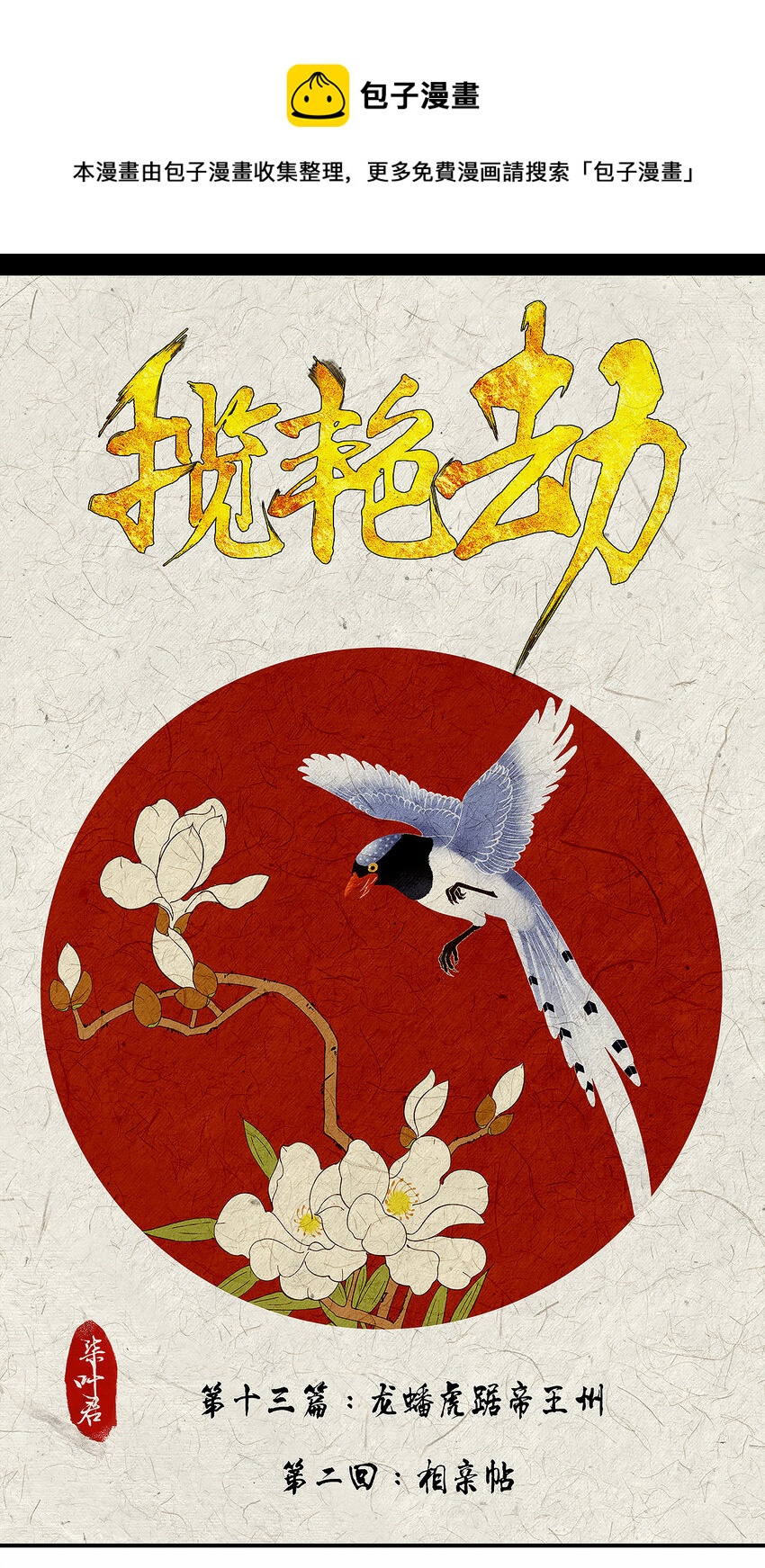 37十三篇 二回 相亲帖-第40话