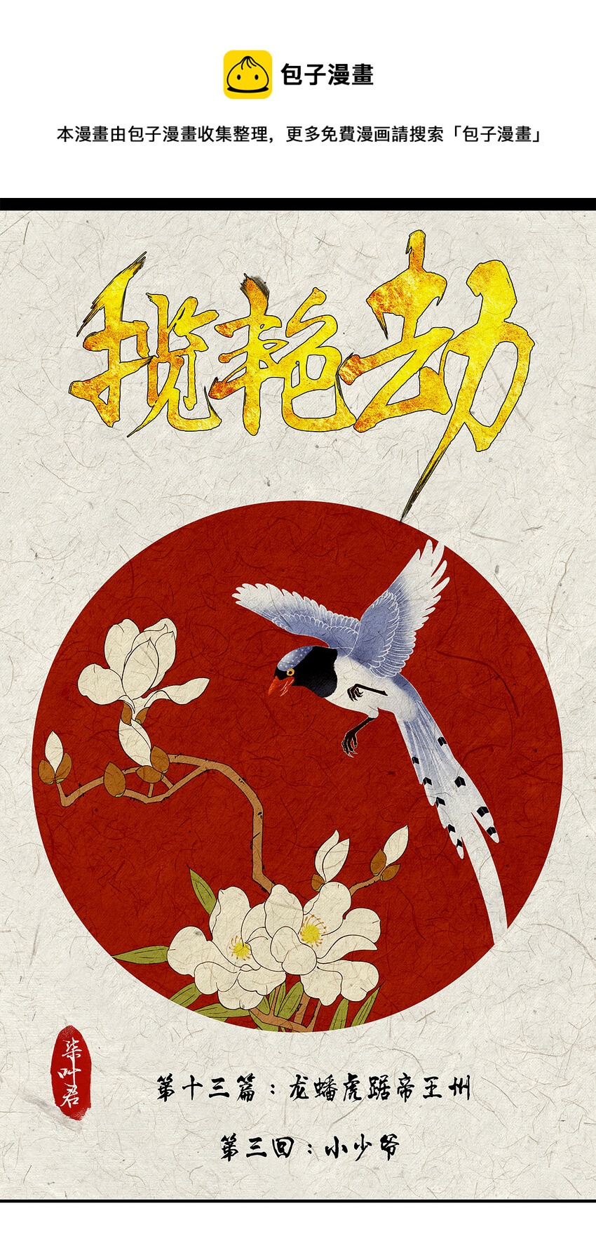 38十三篇 三回 小少爷-第42话