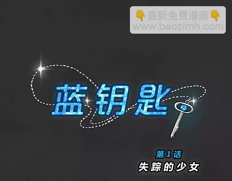 第1话 失踪的少女(1/3)-第2话