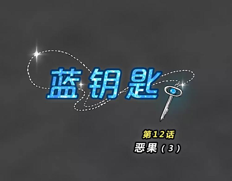 藍鑰匙系列—幽藍白日夢 - 第12話 惡果（三）(1/2) - 2